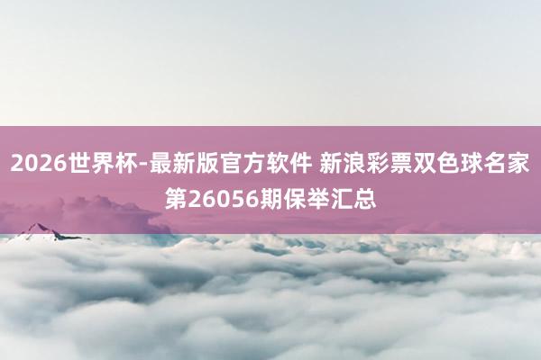 2026世界杯-最新版官方软件 新浪彩票双色球名家第26056期保举汇总