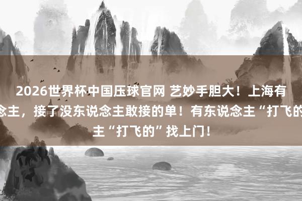 2026世界杯中国压球官网 艺妙手胆大!上海有一群东说念主,接了没东说念主敢接的单!有东说念主“打飞的”找上门!
