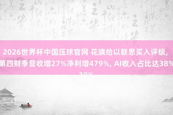 2026世界杯中国压球官网 花旗给以联思买入评级, 第四财季营收增27%净利增479%, AI收入占比达38%