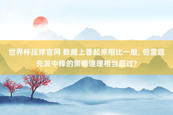 世界杯压球官网 数据上看起来相比一般, 但雷霆先发中锋的策略道理相当超过?