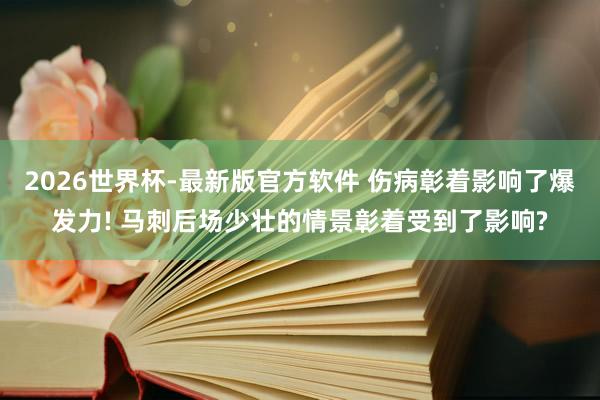 2026世界杯-最新版官方软件 伤病彰着影响了爆发力! 马刺后场少壮的情景彰着受到了影响?