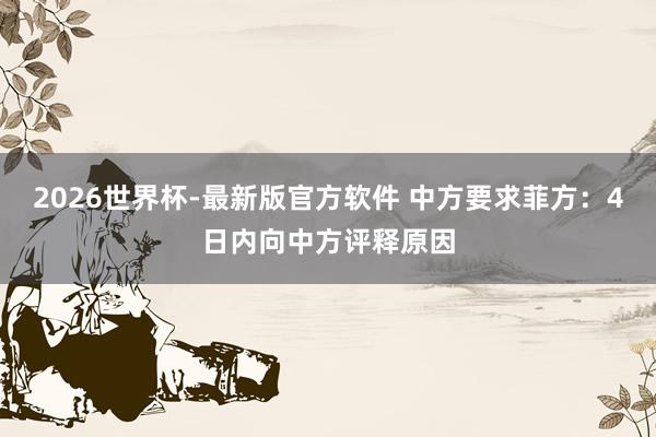 2026世界杯-最新版官方软件 中方要求菲方:4日内向中方评释原因